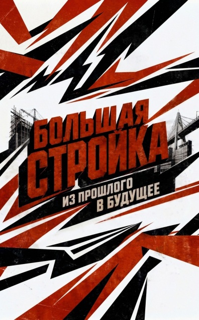 Большая стройка. Из прошлого в будущее