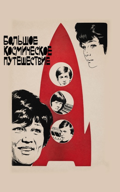 Большое космическое путешествие