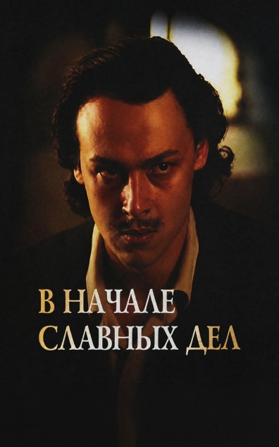 В начале славных дел