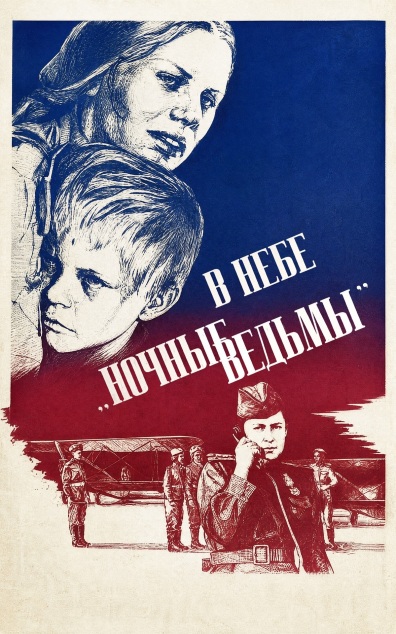 В небе "ночные ведьмы"