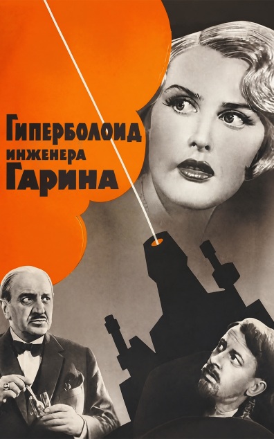 Гиперболоид инженера Гарина