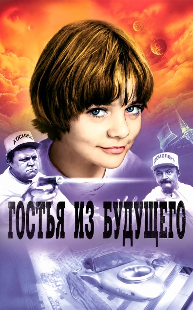 Гостья из будущего