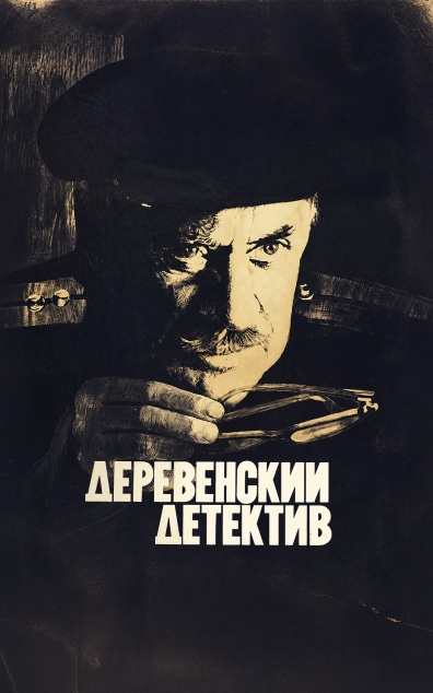 Деревенский детектив