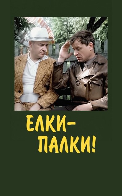 Елки-палки!..