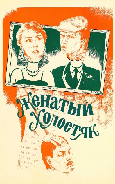 Женатый холостяк