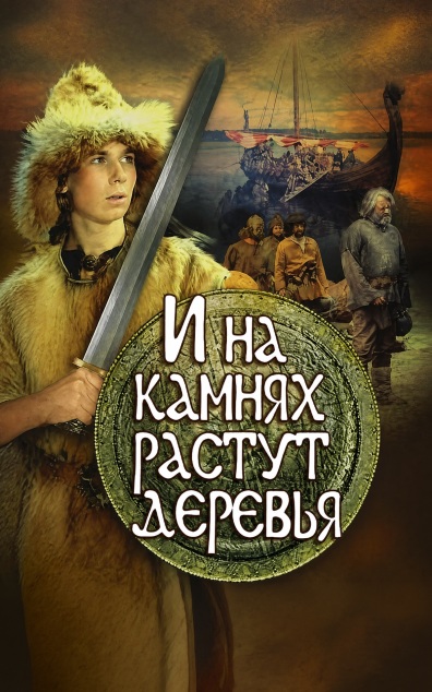 И на камнях растут деревья