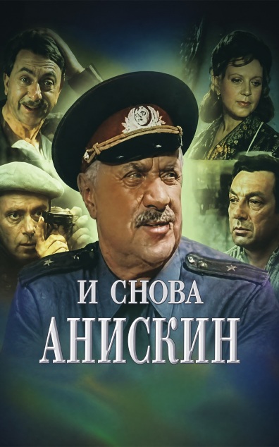 И снова Анискин