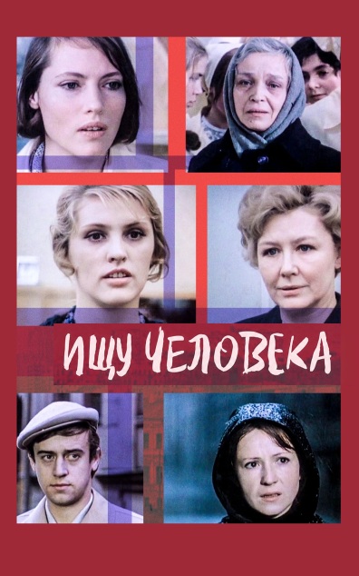 Ищу человека