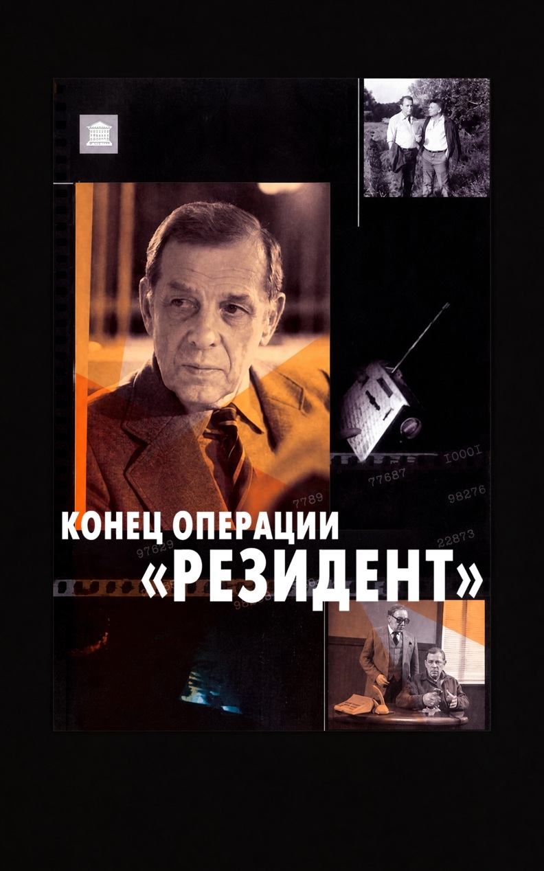 Конец операции "Резидент"