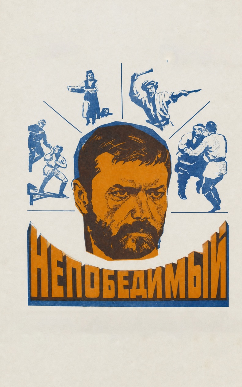 Непобедимый