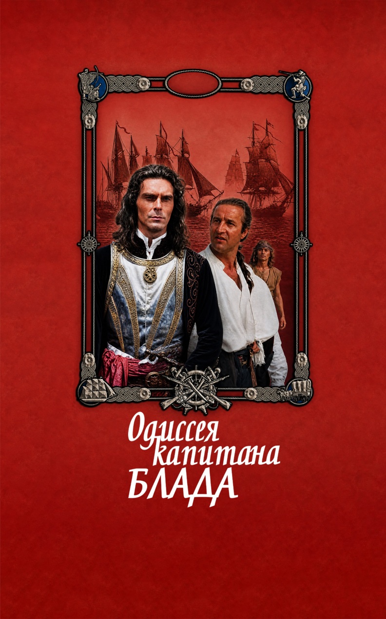Одиссея капитана Блада