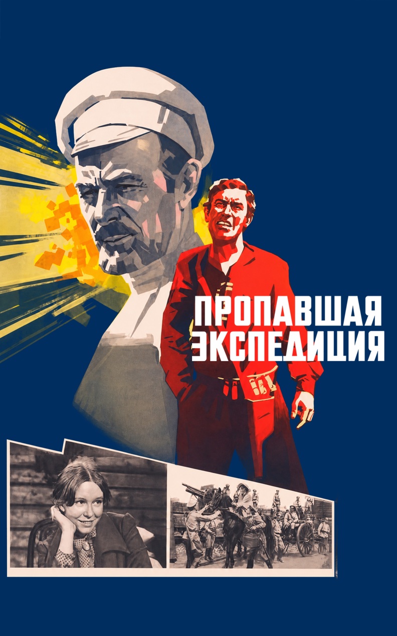 Пропавшая экспедиция