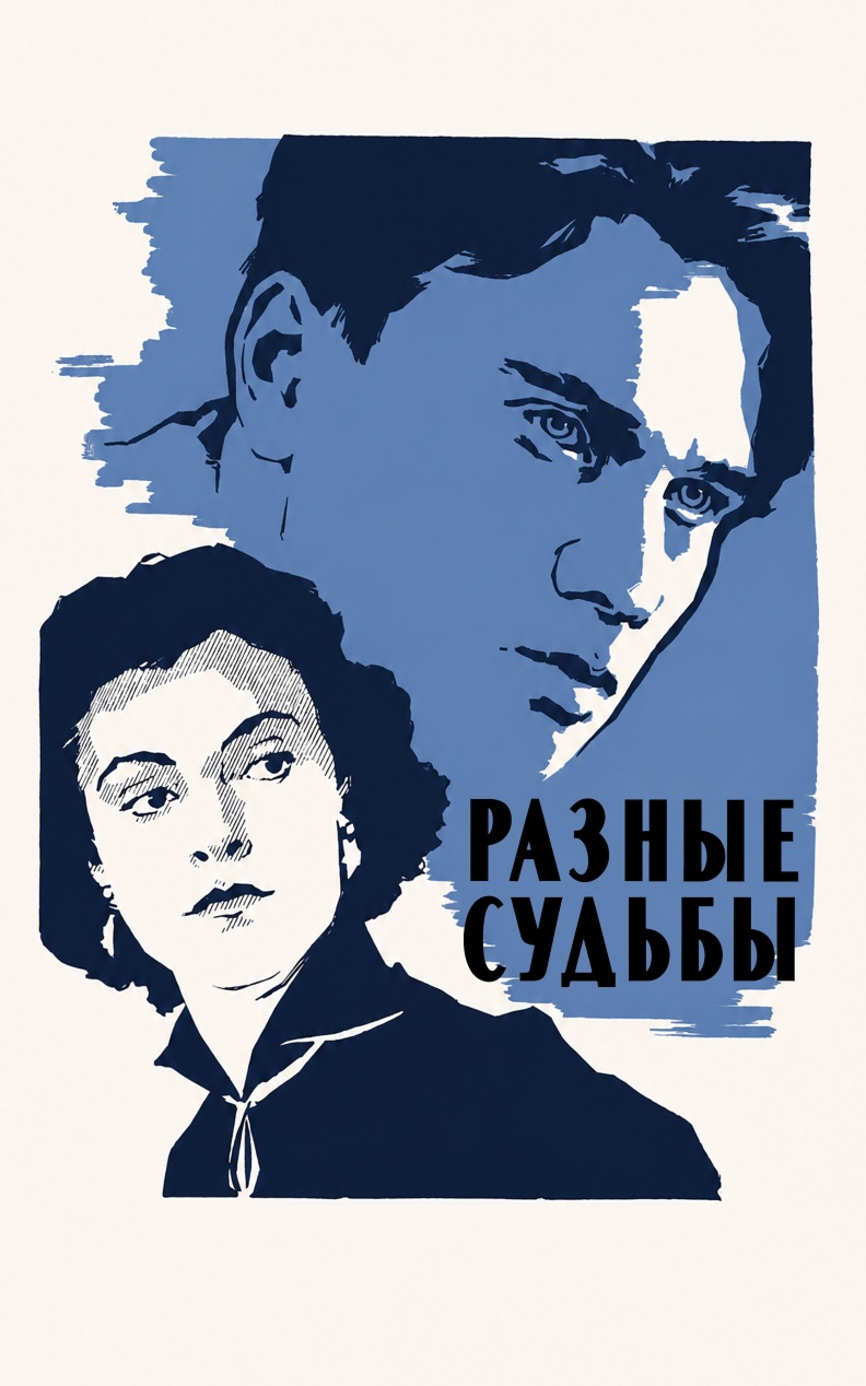 Разные судьбы