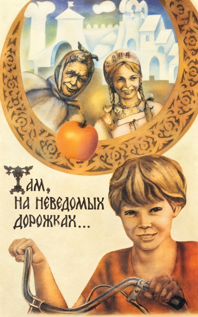 Там, на неведомых дорожках...