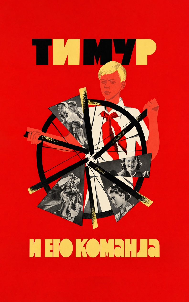 Тимур и его команда