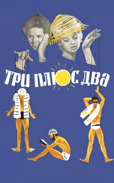 Три плюс два
