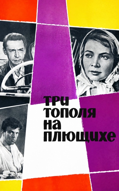 Три тополя на Плющихе