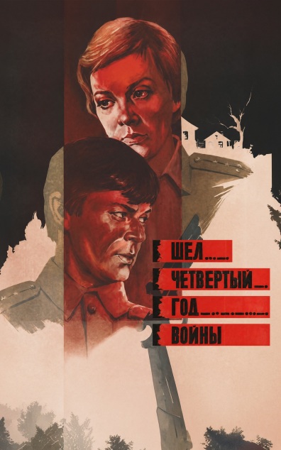 Шел четвертый год войны...