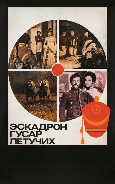 Эскадрон гусар летучих