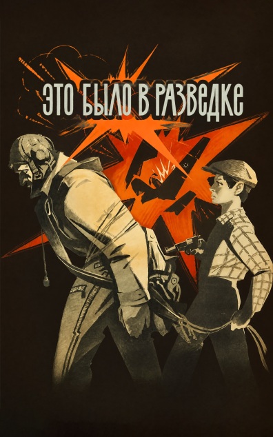 Это было в разведке