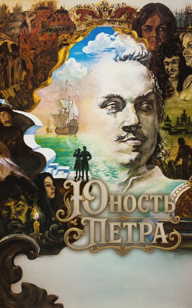 Юность Петра