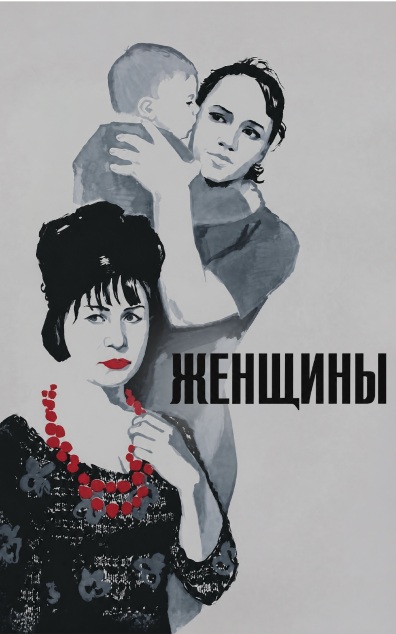 Женщины