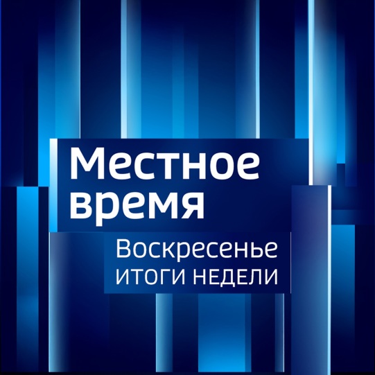 Местное время. Воскресенье. Итоги недели. Волгоград