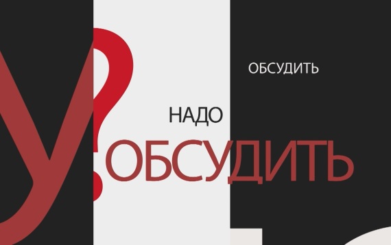 НАДО ОБСУДИТЬ 200. Цифровой рубль