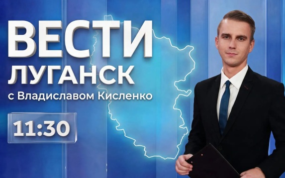 Выпуск Вести. Луганск от 11.08 (11:30)
