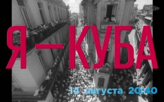 Я - Куба. 14 августа