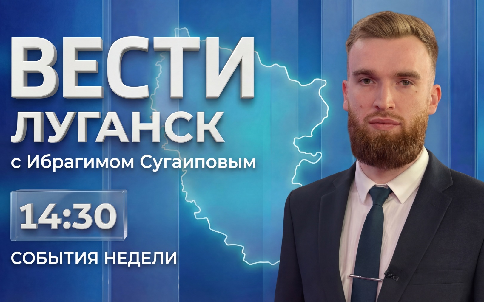 Выпуск Вести. Луганск от 02.08 (14:30)