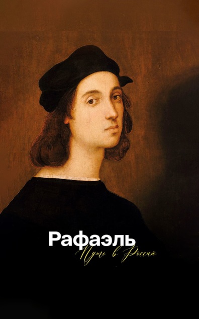 Рафаэль. Путь в Россию