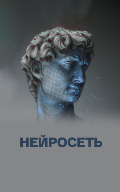 Нейросеть