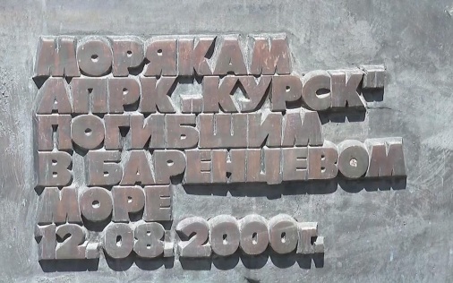 В Курске почтили память моряков затонувшего атомохода "Курск"