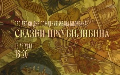 150 лет со Дня рождения Ивана Билибина. Сказки про Билибина. 16 августа