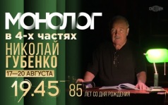 Монолог в 4-х частях. Николай Губенко. 17-20 августа