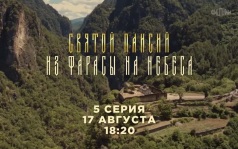 Святой Паисий. 5 серия. 17 августа