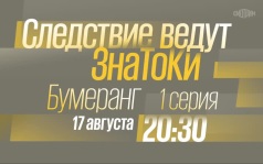 Следствие ведут ЗнаТоКи. Бумеранг. 1 серия. 17 августа