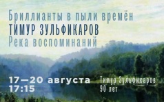 Бриллианты в пыли времён. Тимур Зульфикаров. Река воспоминаний. 17-20 августа