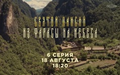 Святой Паисий. 6 серия. 18 августа