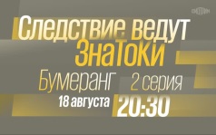 Следствие ведут ЗнаТоКи. Бумеранг. 2 серия. 18 августа