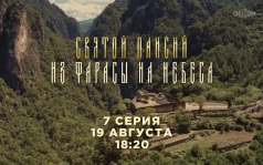 Святой Паисий. 7 серия. 19 августа