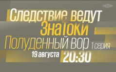 Следствие ведут ЗнаТоКи. Полуденный вор. 1 серия. 19 августа