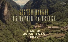 Святой Паисий. 8 серия. 20 августа