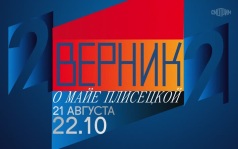 2 ВЕРНИК 2. О Майе Плисецкой. 21 августа