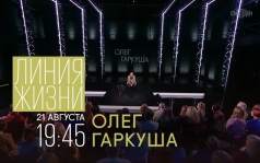Линия жизни. Олег Гаркуша. 21 августа