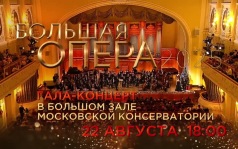 БОЛЬШАЯ ОПЕРА 2025. ГАЛА-концерт в Большом зале Московской консерватории. 22 августа