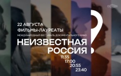 Неизвестная Россия. Фильмы-лауреаты. 22 августа
