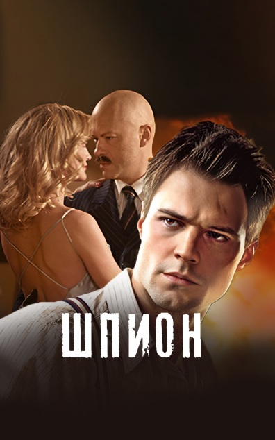 Шпион