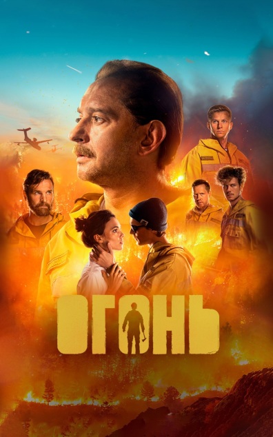 Огонь